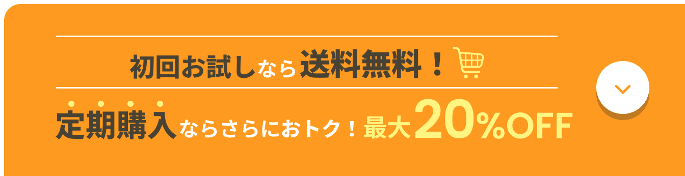 初回お試しなら送料無料！定期購入ならさらにおトク！最大20%OFF