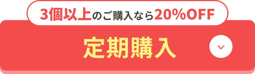 [定期購入]3個以上のご購入なら20％OFF