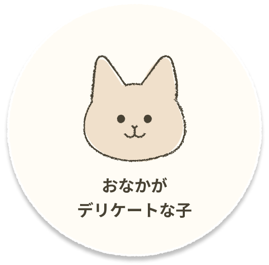 おなかがデリケートな子