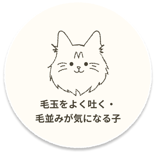 毛玉をよく吐く・毛並みが気になる子