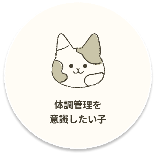 体調管理を意識したい子