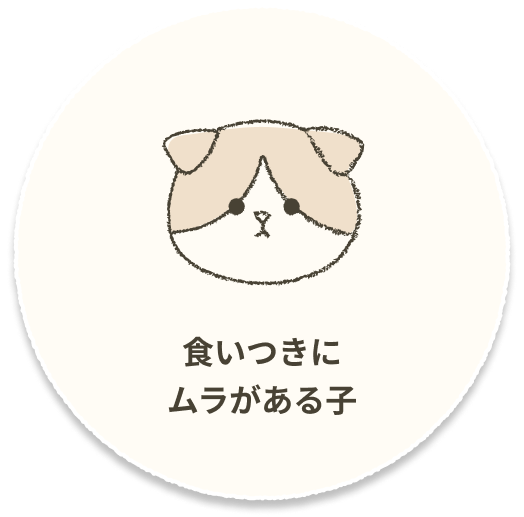 食いつきにムラがある子