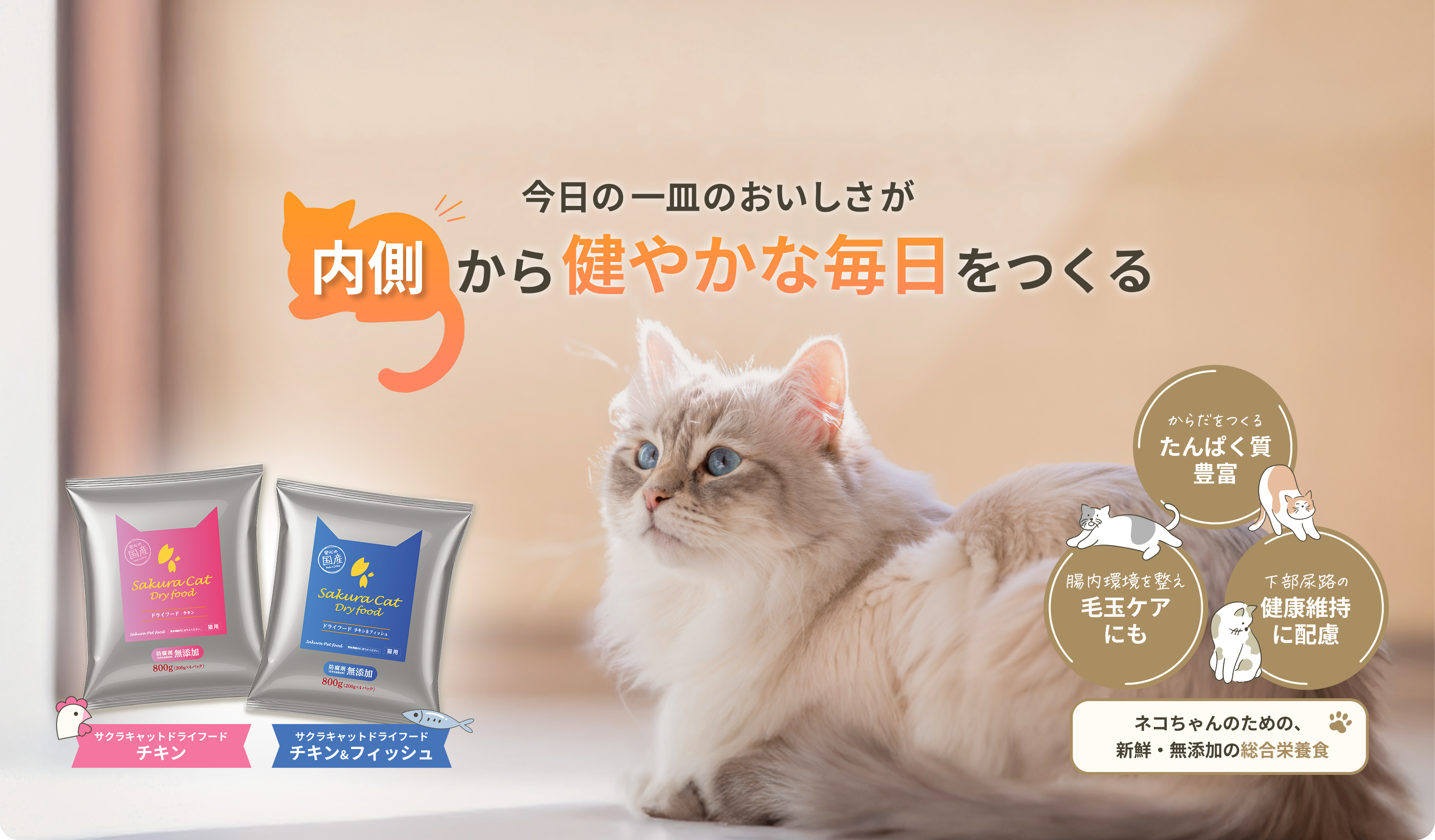 食べるよろこびが毎日続く！新鮮・無添加キャットフード[鮮度をまもる 個包装/安心でおいしい 防腐剤・保存料/国産素材 無添加]からだを内側から支える総合栄養食 やわらかタイプ/カリカリタイプ