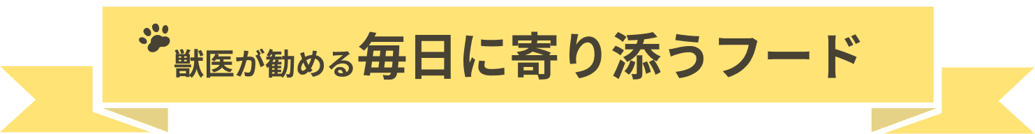 獣医が勧める毎日に寄り添うフード