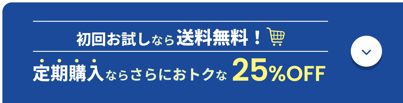 初回お試しなら送料無料！定期購入ならさらにおトクな25%OFF