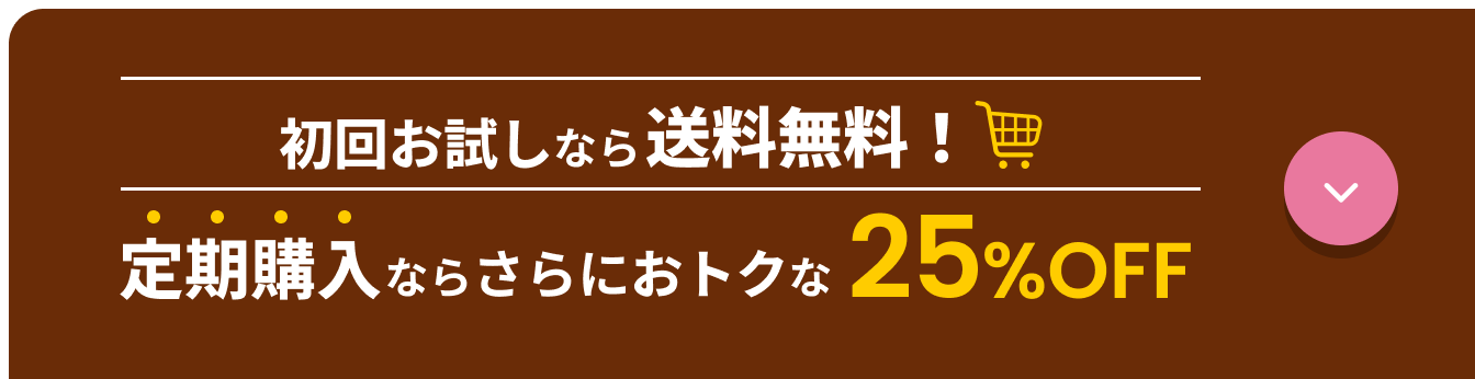 初回お試しなら送料無料！定期購入ならさらにおトクな25%OFF