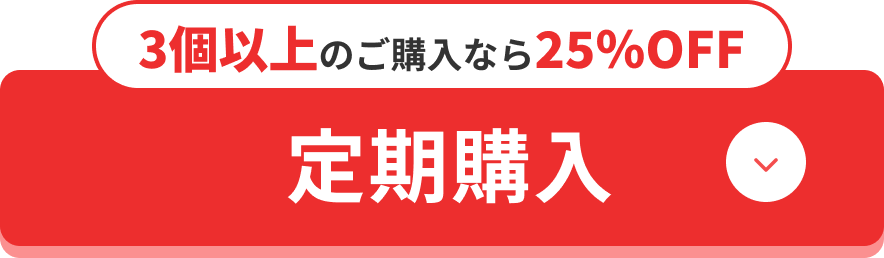 [定期購入]3個以上のご購入なら25％OFF