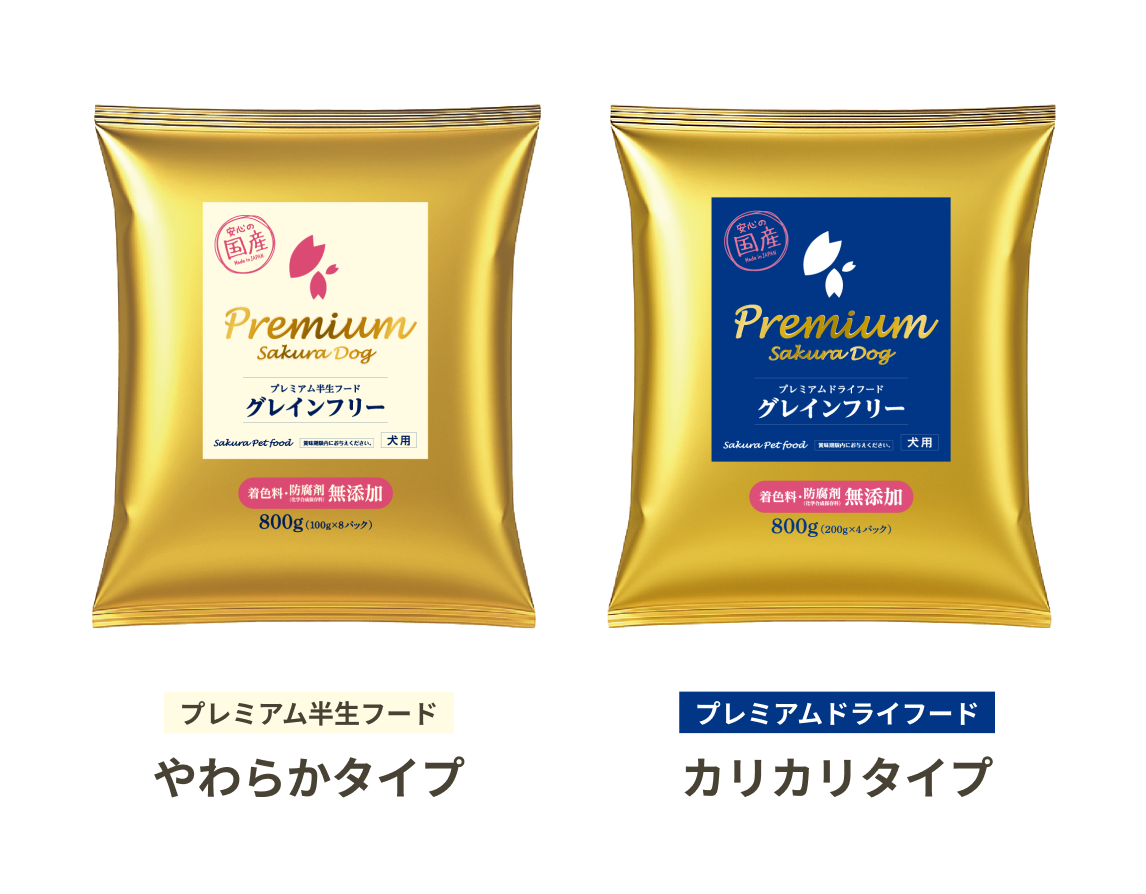 [プレミアム半生フード]やわらかタイプ [プレミアムドライフード]カリカリタイプ
