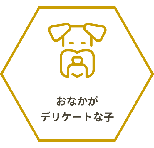 おなかがデリケートな子