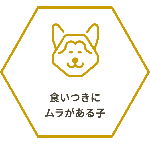 食いつきにムラがある子