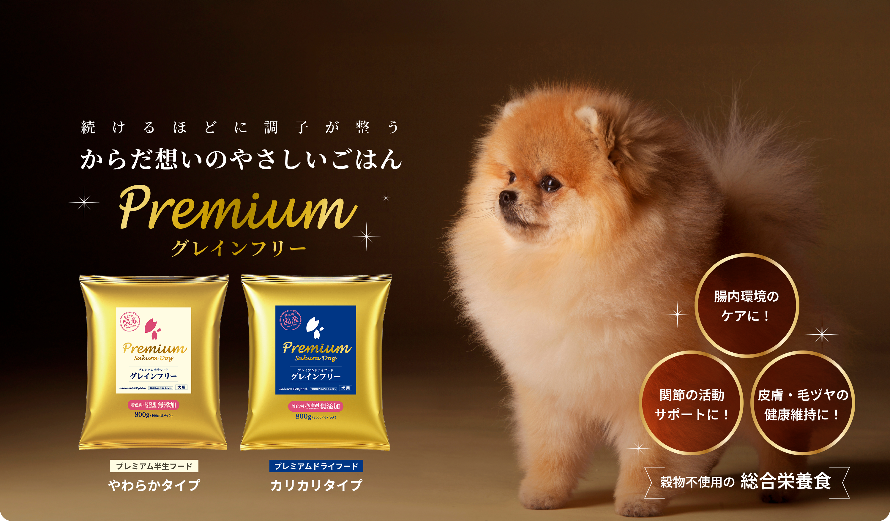続けるほどに調子が整う からだ想いのやさしいごはん「premium グレインフリー」腸内環境のケアに！/関節の活動サポートに！/皮膚・毛ヅヤの健康維持に！[プレミアム半生フード]やわらかタイプ [プレミアムドライフード]カリカリタイプ ＜穀物不使用の総合栄養食＞