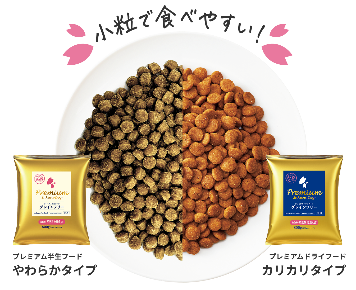 [プレミアム半生フード]やわらかタイプ [プレミアムドライフード]カリカリタイプ 小粒で食べやすい！