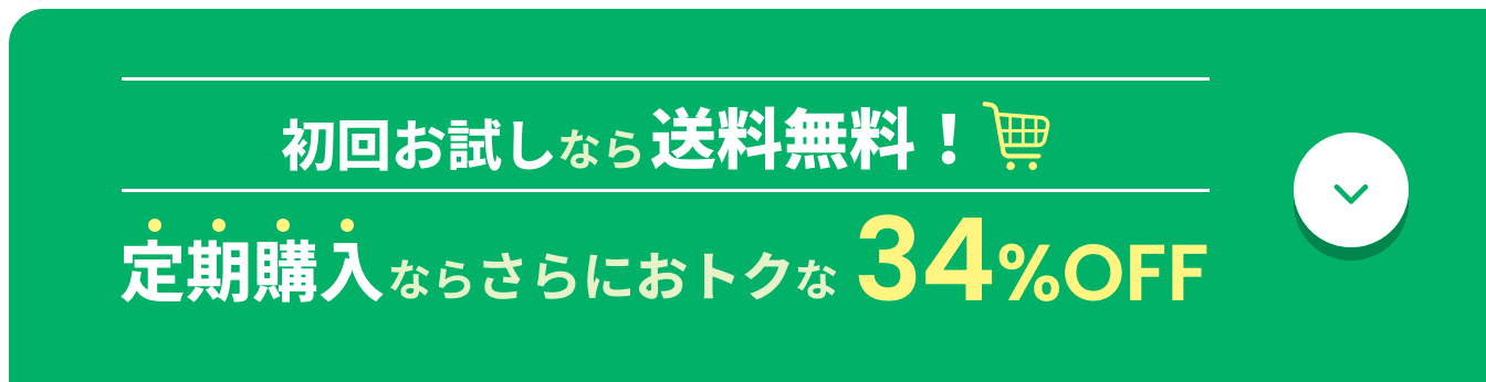 初回お試しなら送料無料！定期購入ならさらにおトクな34%OFF