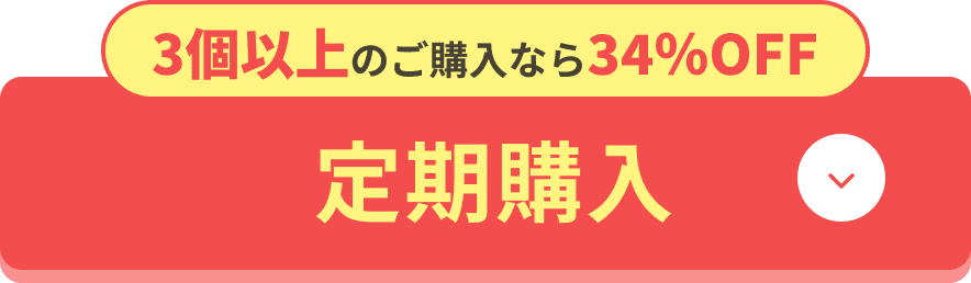 [定期購入]3個以上のご購入なら34％OFF
