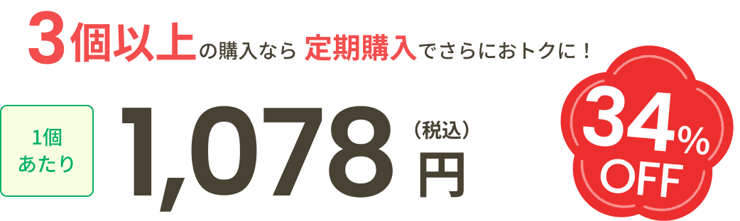 3個以上の購入なら定期購入でさらにおトクに！1個あたり1,078（税込）円34％OFF