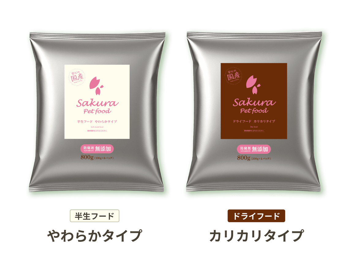 [半生フード]やわらかタイプ / [ドライフード]カリカリタイプ