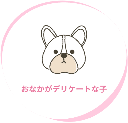 おなかがデリケートな子
