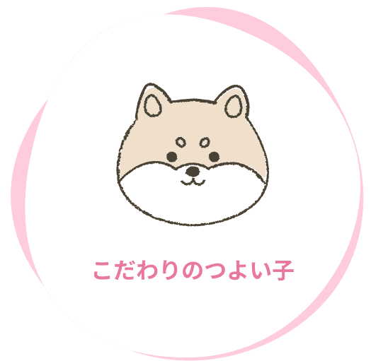 こだわりのつよい子