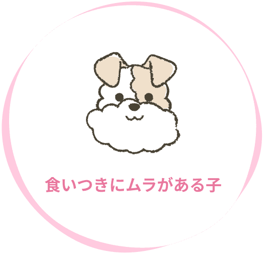 食いつきにムラがある子