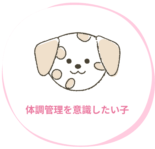 体調管理を意識したい子