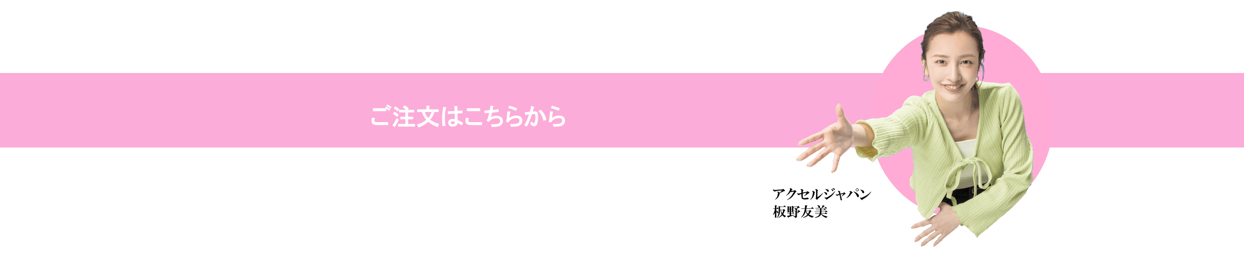 ご注文情報はこちらよりご入力下さい